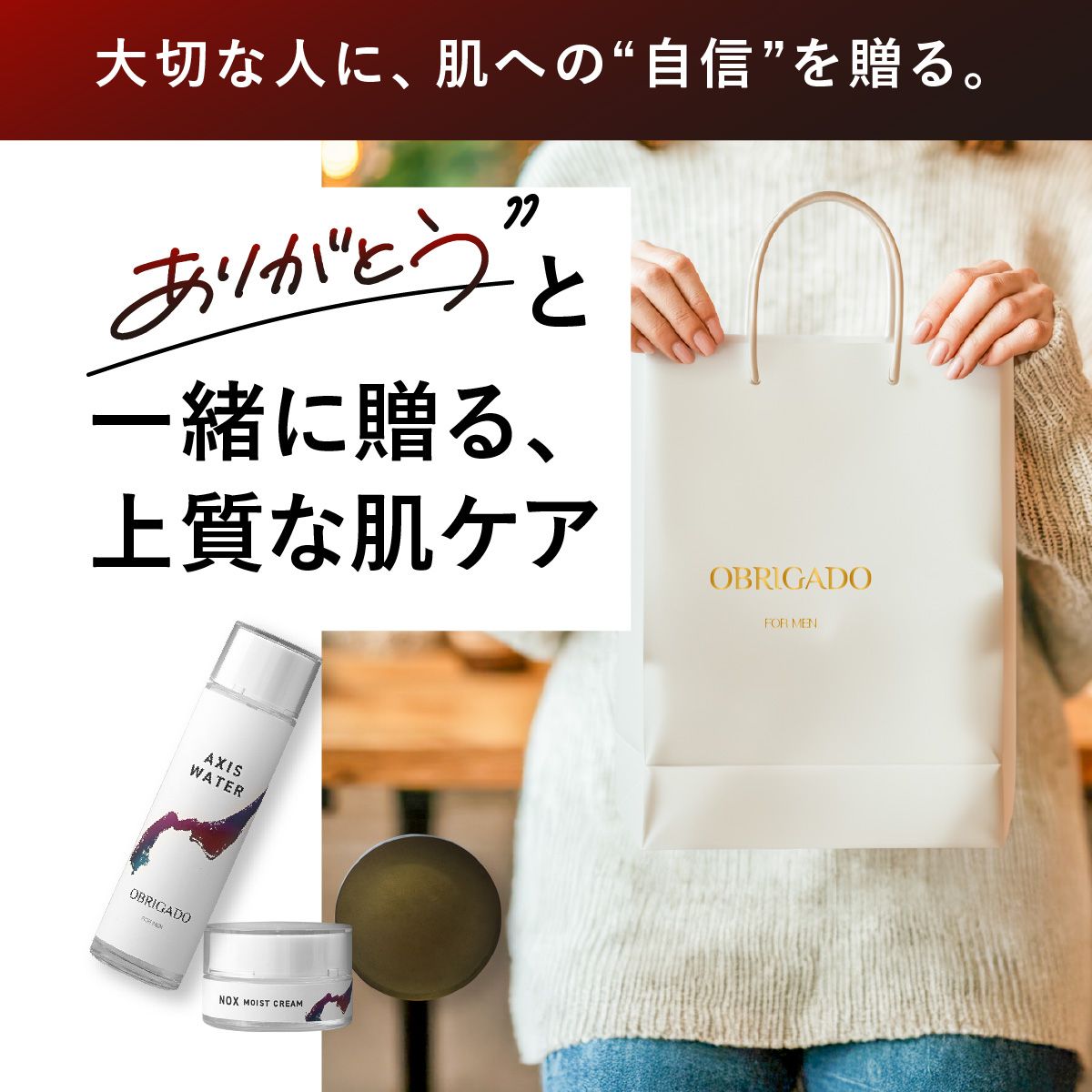 大切な人に。肌への”自信”を送る。ありがとうと一緒に贈る、上質な肌ケア。