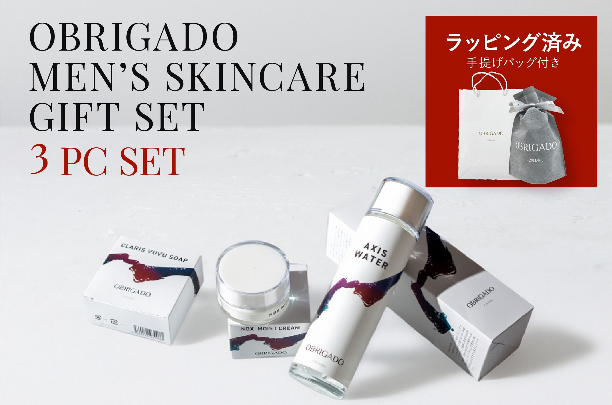 メンズスキンケアブランドOBRIGADOのギフトセット（ラッピング済、手提げバッグ付き）クラリスVUVUソープ（洗顔石鹸）、アクシスウォーター（化粧水）、ノックスモイストクリーム（美容クリーム）のフルセット