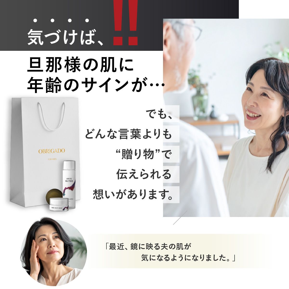 気づけば、旦那様の肌に年齢のサインが、、、でも、どんな言葉よりも“贈り物”で伝えられる想いがあります。「最近、鏡に映る夫の肌が気になるようになりました。