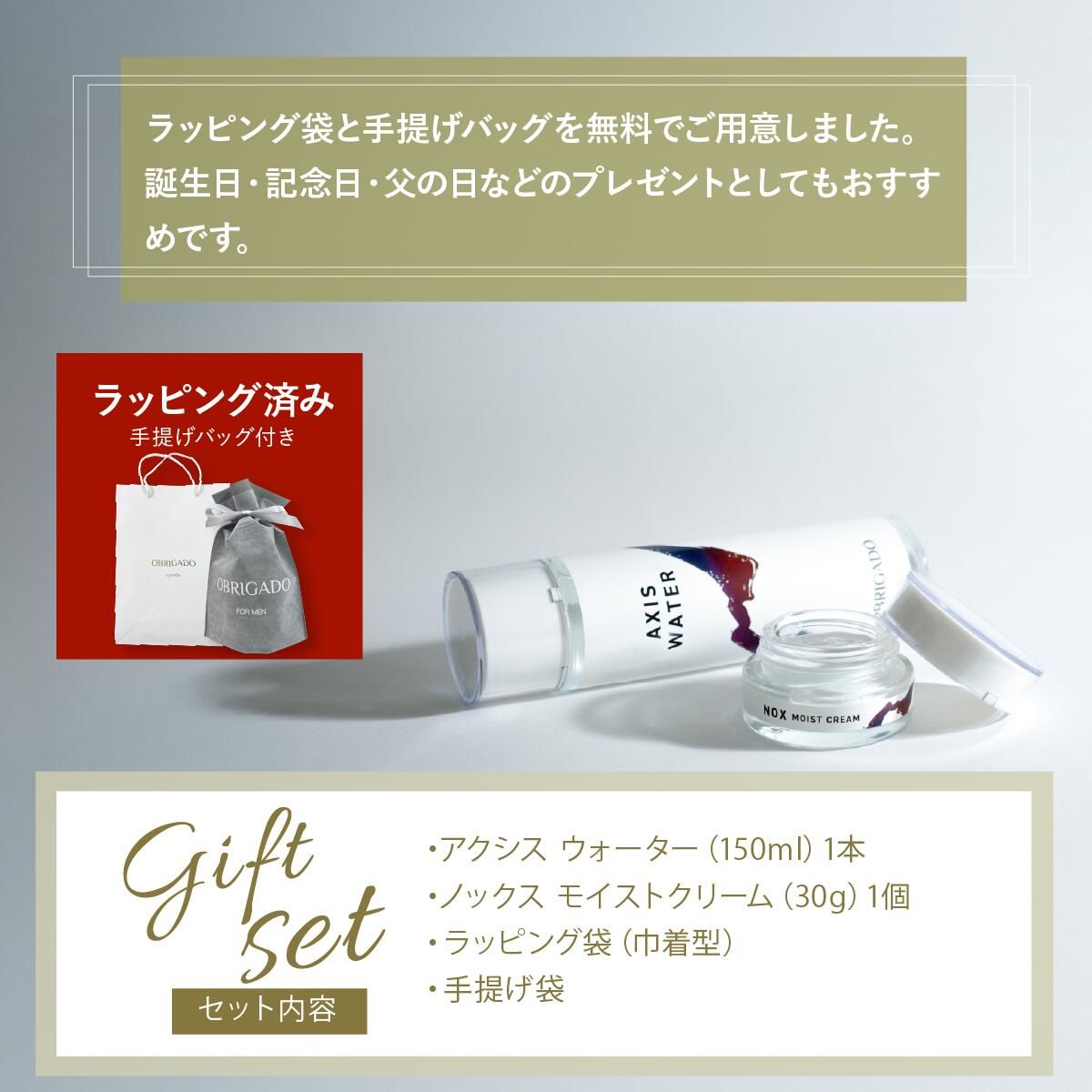  ラッピング袋と手提げバッグを無料でご用意しました。 誕生日・記念日・父の日などのプレゼントとしてもおすすめです。 セット内容：・アクシス ウォーター（150ml）1本 ・ノックス モイストクリーム（30g）1個 ・ラッピング袋（巾着型） ・手提げ袋