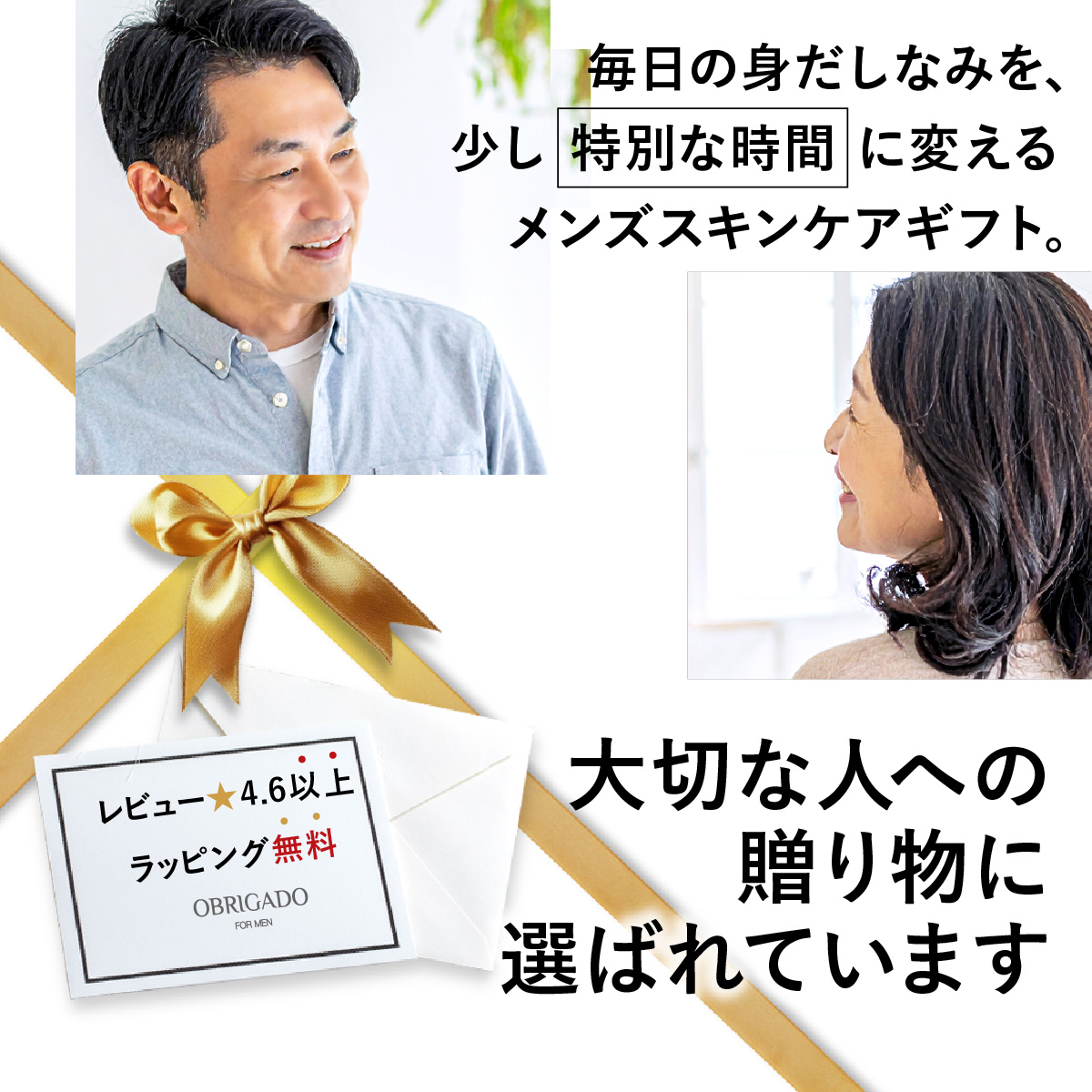 毎日の身だしなみを、少し特別な時間に変える。メンズスキンケアギフト。大切な人への贈り物に選ばれています。