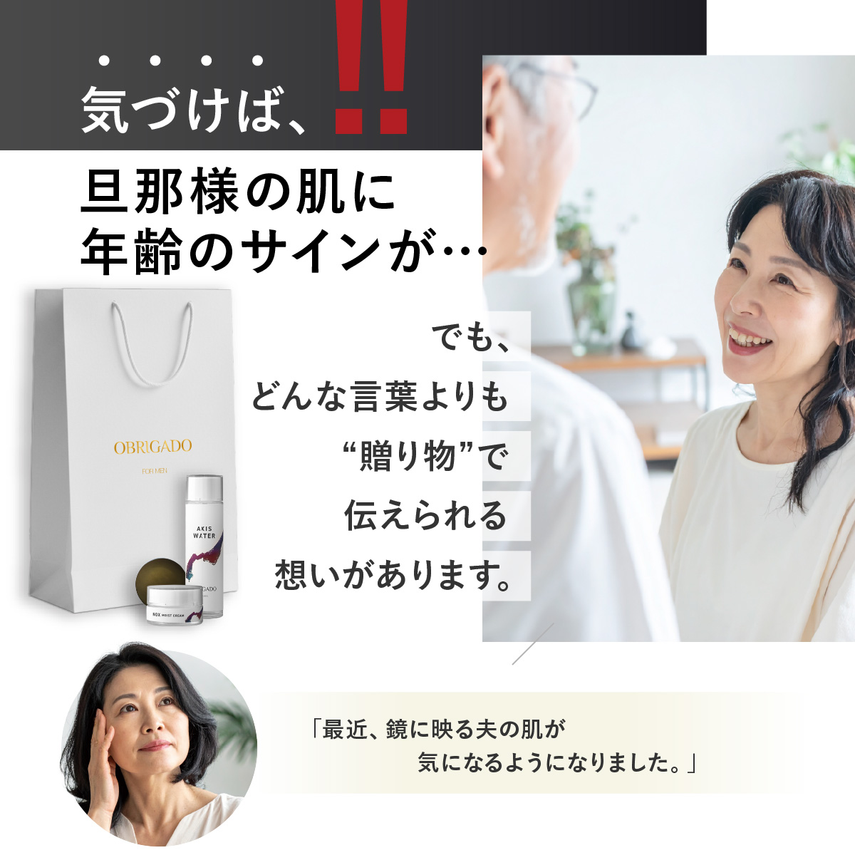 気づけば、旦那様の肌に年齢のサインが、、、でも、どんな言葉よりも“贈り物”で伝えられる想いがあります。「最近、鏡に映る夫の肌が気になるようになりました。
