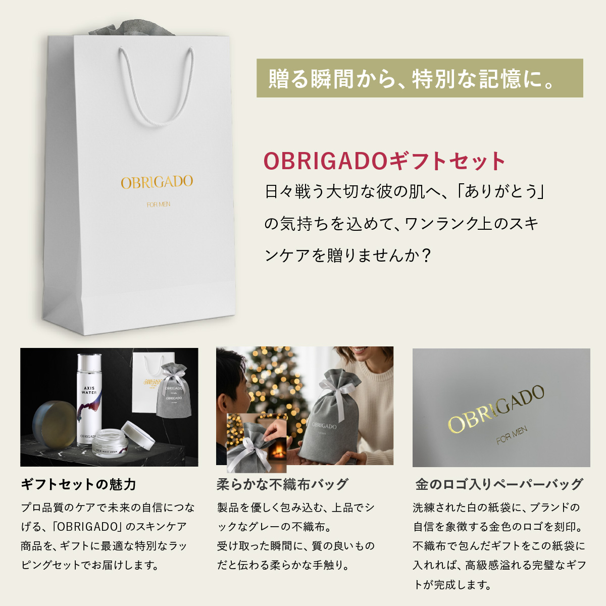 贈る瞬間から、特別な記憶に。日々戦う大切な彼の肌へ、ありがとうの気持ちを込めて、ワンランク上のスキンケアを贈りませんか?プロ品質のケアで未来の自信につなげる、OBRIGADOのスキンケア商品を、ギフトに最適な特別なラッピングセットでお届けします。
