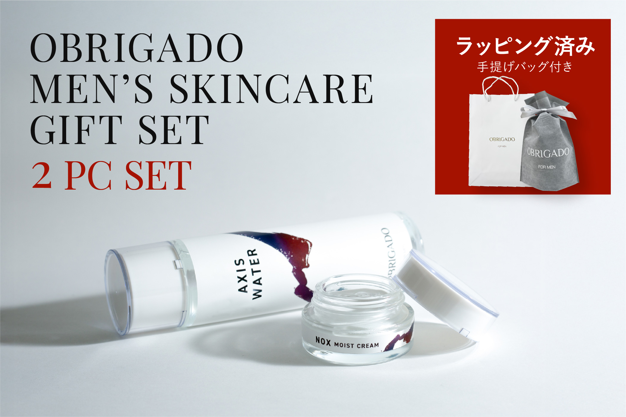 メンズスキンケアブランドOBRIGADOのギフトセット（ラッピング済、手提げバッグ付き）アクシスウォーター（化粧水）、ノックスモイストクリーム（美容クリーム）