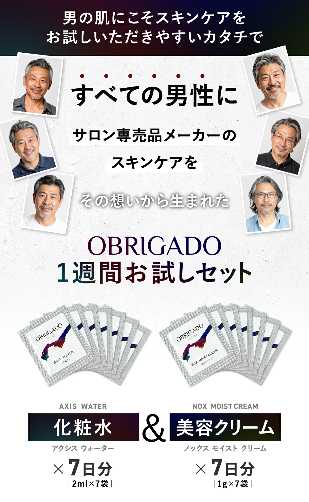 男の肌にこそスキンケアを。お試しいただきやすいカタチで。全ての男性にサロン専売品メーカーのスキンケアを、その思いから生まれたOBRIGAO１週間お試しセット、AXIS WATER 化粧水 アクシスウォーター７日分（2mL x 7袋）＆NOX MOIST CREAM 美容クリーム ノックスモイストクリーム 7日分（1g x 7袋）